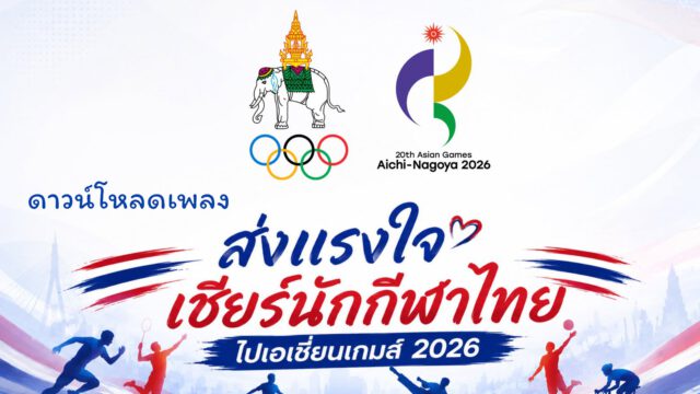 กิจกรรมเชิญชวนประชาชนทั่วไปร่วมประกวดตัดต่อมิวสิกวิดีโอ (MV) เพลง “ส่งใจไทยถึงนาโกย่า”