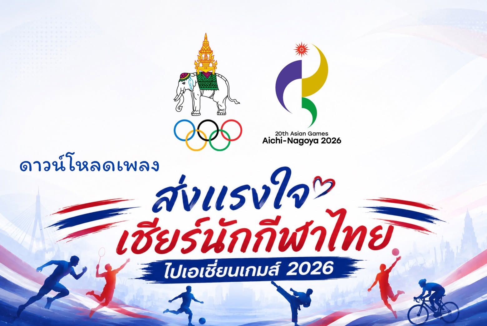 กิจกรรมเชิญชวนประชาชนทั่วไปร่วมประกวดตัดต่อมิวสิกวิดีโอ (MV) เพลง “ส่งใจไทยถึงนาโกย่า”