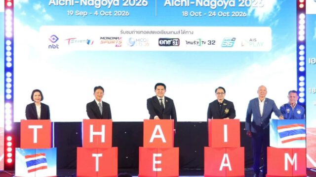 แถลงข่าวการถ่ายทอดสดการแข่งขันกีฬาเอเชียนเกมส์และเอเชียนพาราเกมส์ ไอจิ-นาโกย่า 2026